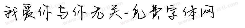 我爱你与你无关字体转换