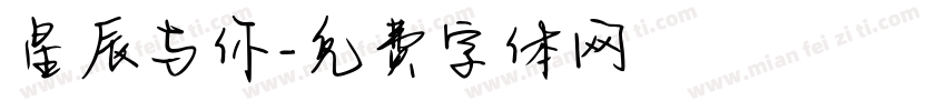星辰与你字体转换