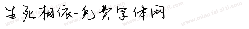 生死相依字体转换