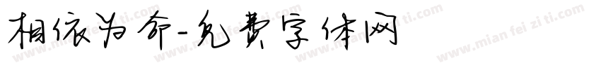 相依为命字体转换