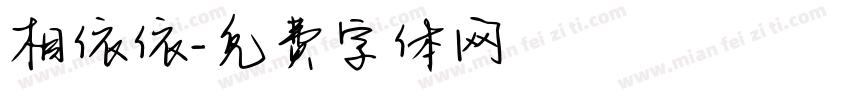 相依依字体转换