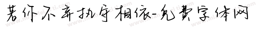 若你不弃执守相依字体转换 若你不弃执守相依字体转换