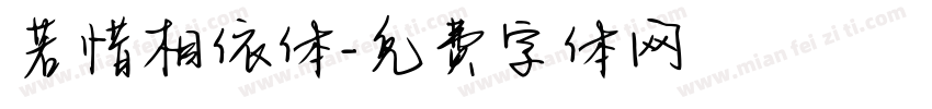 若惜相依体字体转换