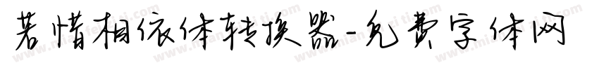 若惜相依体转换器字体转换