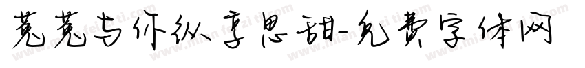 菟菟与你纵享思甜字体转换
