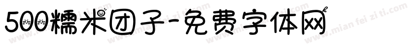 500糯米团子字体转换