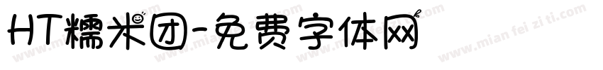 HT糯米团字体转换
