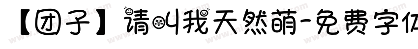 【团子】请叫我天然萌字体转换