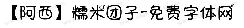 【阿西】糯米团子字体转换