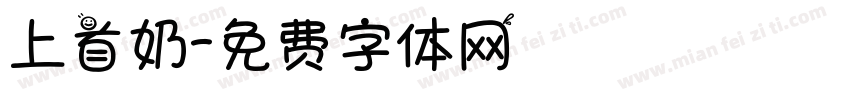 上首奶字体转换