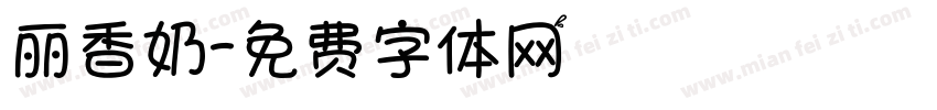 丽香奶字体转换