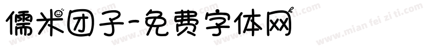 儒米团子字体转换