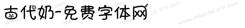 古代奶字体转换