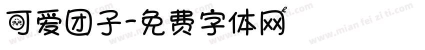 可爱团子字体转换
