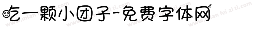 吃一颗小团子字体转换
