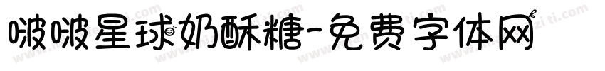 啵啵星球奶酥糖字体转换