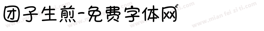 团子生煎字体转换