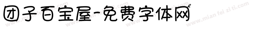 团子百宝屋字体转换