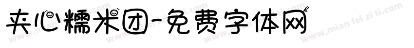 夹心糯米团字体转换