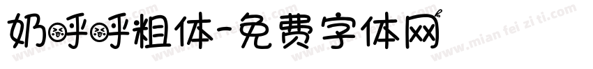 奶呼呼粗体字体转换
