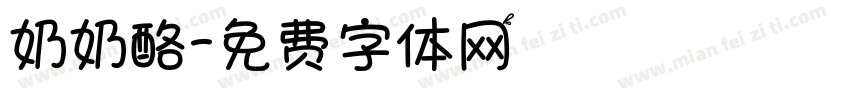 奶奶酪字体转换
