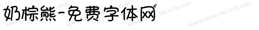 奶棕熊字体转换
