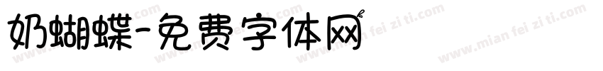 奶蝴蝶字体转换
