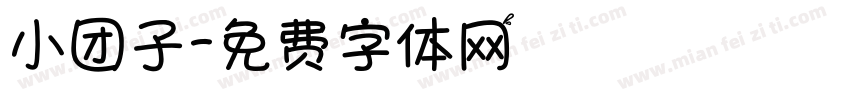 小团子字体转换