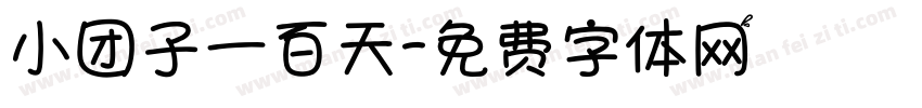 小团子一百天字体转换