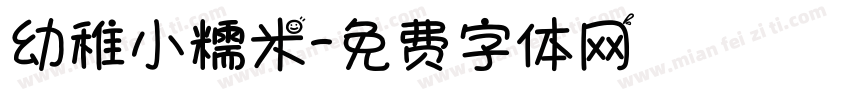 幼稚小糯米字体转换