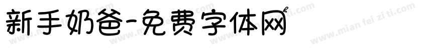新手奶爸字体转换