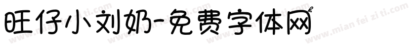 旺仔小刘奶字体转换