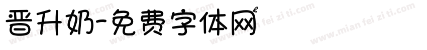 晋升奶字体转换