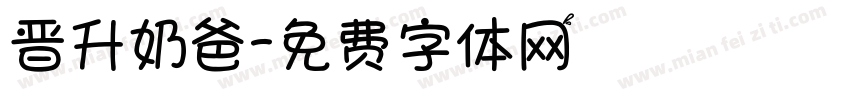 晋升奶爸字体转换