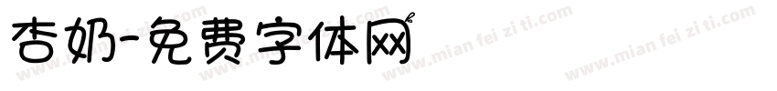 杏奶字体转换