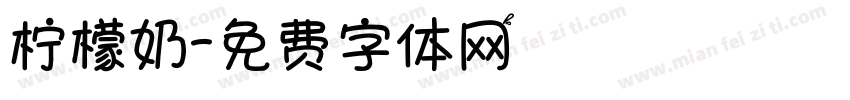 柠檬奶字体转换