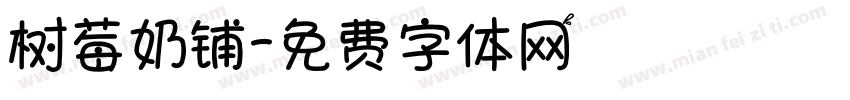 树莓奶铺字体转换