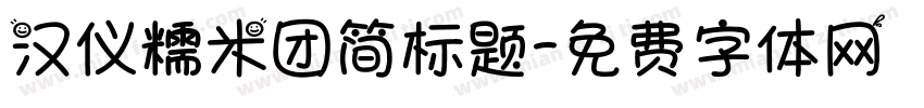 汉仪糯米团简标题字体转换