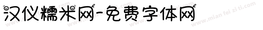汉仪糯米网字体转换