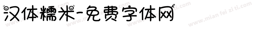 汉体糯米字体转换