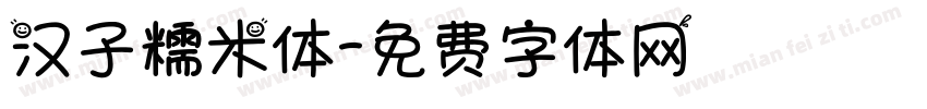 汉子糯米体字体转换