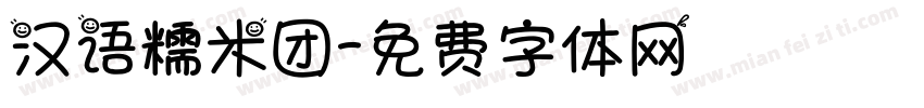 汉语糯米团字体转换
