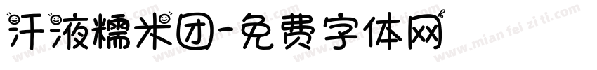 汗液糯米团字体转换