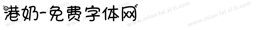 港奶字体转换