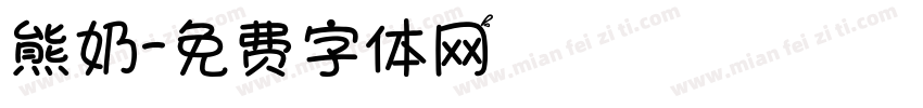 熊奶字体转换