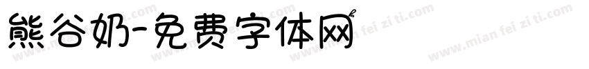 熊谷奶字体转换