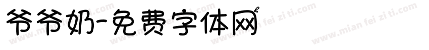 爷爷奶字体转换