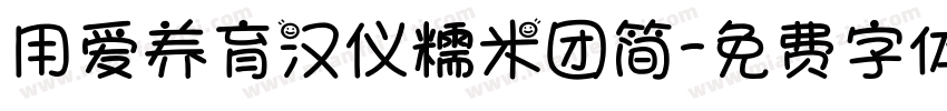 用爱养育汉仪糯米团简字体转换