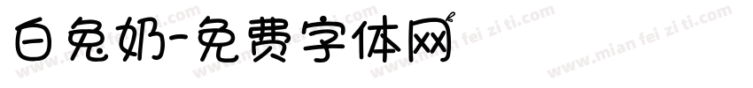 白兔奶字体转换