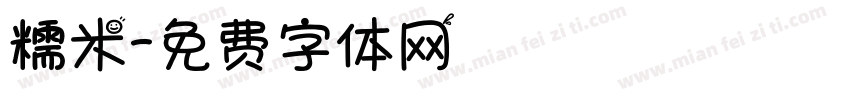 糯米字体转换
